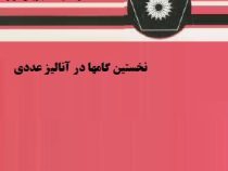 نخستین گامها در آنالیز عددی (هوسکینگ.جویس.ترنر . اسماعیل بابلیان . میرکمال میرنیا)