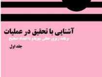 آشنایی با تحقیق در عملیات جلد اول : برنامه ریزی خطی پویا و با اعداد صحیح (حمدی طه)