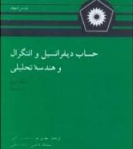 حساب دیفرانسیل و انتگرال و هندسه تحلیلی جلد دوم (قسمت اول) (لوئیس لیتهلد . مهدی بهزاد . محسن رزاقی .