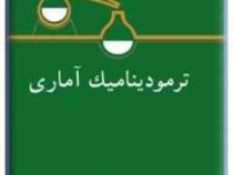 ترمودینامیک آماری (دونالد ا.مک کواری.غلامعباس رجبعلی)
