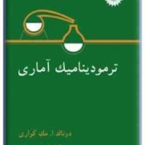 ترمودینامیک آماری (دونالد ا.مک کواری.غلامعباس رجبعلی)