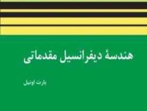 هندسه دیفرانسیل مقدماتی (بارت اونیل . محمدرضا سلطانپور، بیژن شمس)