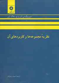 نظریه مجموعه ها و کاربردهای آن (شووینگ تی.لین، ویو ، فنگلین . حمید رسولیان)