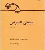 شیمی عمومی جلد اول (ویلیام ال مسترتون امیل جی اسلاوینسکی . منصور کیانپور راد)