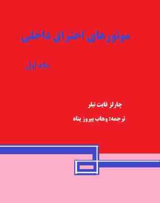 موتورهای احتراق داخلی جلد اول (چارلز فایت تیلر . وهاب پیروز پناه)