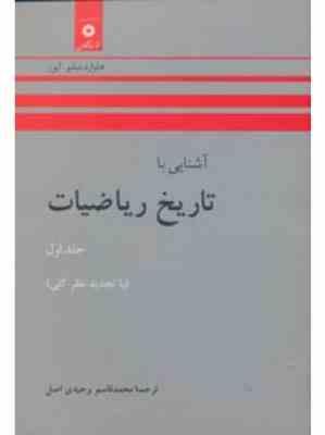 آشنایی با تاریخ ریاضیات جلد اول (هواردویتلی ایوز، محمدقاسم وحیدی اصل)