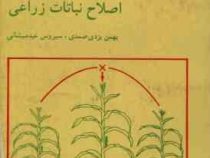 اصلاح نباتات زراعی (بهمن یزدی صمدی . سیروس عبدمیشانی)