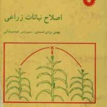 اصلاح نباتات زراعی (بهمن یزدی صمدی . سیروس عبدمیشانی)