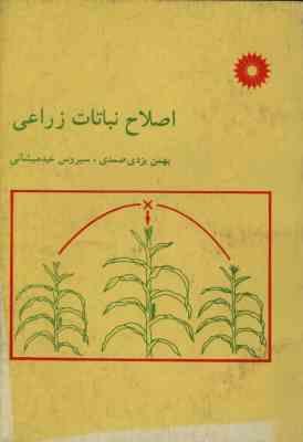 اصلاح نباتات زراعی (بهمن یزدی صمدی . سیروس عبدمیشانی)