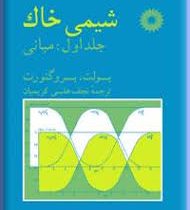 شیمی خاک جلد اول : مبانی (بولت .بروگنورت . نجف علی کریمیان)