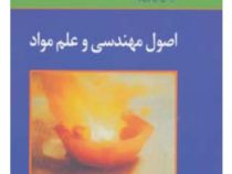 اصول مهندسی و علم مواد (لارنس اچ.ون ولک.فخرالدین اشرفی زاده.فریبا سعادت.اردشیر طهماسبی.احمد منشی)