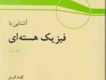 آشنایی با فیزیک هسته ای جلد اول (کنت کرین، محمدابراهیم ابوکاظمی)