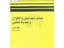 حساب دیفرانسیل و انتگرال و هندسه تحلیلی جلد دوم (قسمت دوم) (لوئیس لیتهلد . مهدی بهزاد . محسن رزاقی .