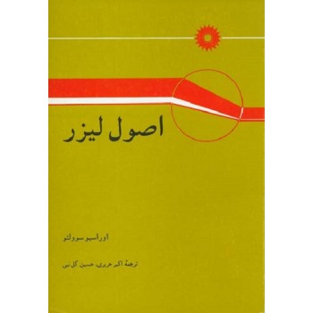 اصول لیزر (اوراسیو سوولتو . اکبر حریری . حسین گل نبی)