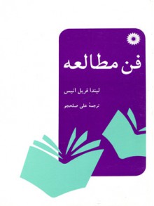 فن مطالعه (لیندا فریل انیس ، علی صلحجو)