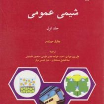 شیمی عمومی جلد اول (چارلز مورتیمر . علی پورجوادی)