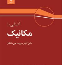 آشنایی با مکانیک ( دانیل کلپنر، رابرت کلنکو . هوشنگ سپهری و محمد علی مقیمی و ولی الله ناصری)