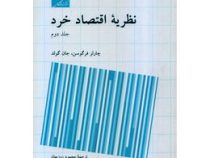 نظریه اقتصاد خرد جلد دوم ( چارلز فرگوسن، جان گولد . محمود روزبهان)