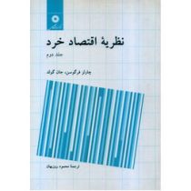 نظریه اقتصاد خرد جلد دوم ( چارلز فرگوسن، جان گولد . محمود روزبهان)