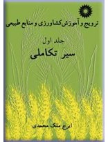 ترویج و آموزش کشاورزی و منابع طبیعی جلد اول (سیر تکاملی) (ایرج ملک محمدی )