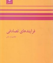 فرآیندهای تصادفی (شلدون راس .عین الله پاشا)