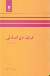 فرآیندهای تصادفی (شلدون راس .عین الله پاشا)