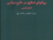 روشهای تحقیق در علوم سیاسی تحلیل تجربی (یارول مانهایم ریچارد ریچ لی لا سازگار)