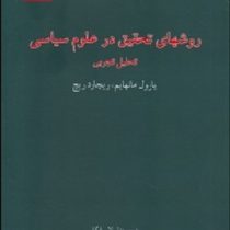 روشهای تحقیق در علوم سیاسی تحلیل تجربی (یارول مانهایم ریچارد ریچ لی لا سازگار)