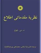نظریه مقدماتی اطلاع