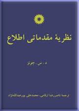نظریه مقدماتی اطلاع