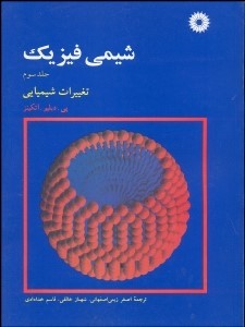 شیمی فیزیک جلد سوم تغییرات شیمیایی (اتکینز . اصغر زینی اصفهانی . شهناز خالقی . قاسم خدادادی)