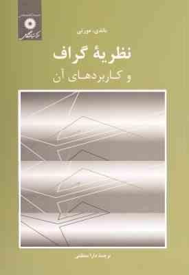 نظریه گراف و کاربرد های آن (جان آدریان باندی، مورتی دارا معظمی)