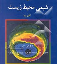 شیمی محیط زیست (کالین برد.منصور عابدینی)