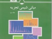 مبانی شیمی تجزیه جلد دوم (اسکوک وست هالر،عبدالرضا سلاجغه . ابوالقاسم نجفی)