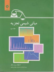 مبانی شیمی تجزیه جلد دوم (اسکوک وست هالر،عبدالرضا سلاجغه . ابوالقاسم نجفی)