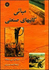 مبانی کانیهای صنعتی(دی ای سی منینگ.احمد هرمزی)