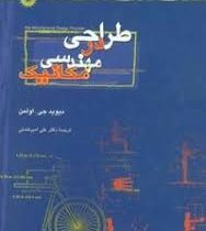 طراحی در مهندسی مکانیک (دیوید جی اولمن علی امیر افضلی)