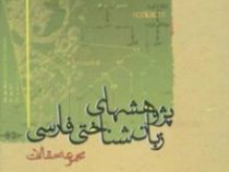 پژوهشهای زبان شناختی فارسی مجموعه مقالات