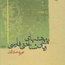 پژوهشهای زبان شناختی فارسی مجموعه مقالات