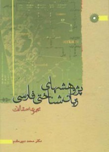 پژوهشهای زبان شناختی فارسی مجموعه مقالات