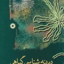 دیرینه شناسی گیاهی (فاطمه واعظ جوادی)