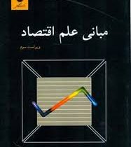 مبانی علم اقتصاد ویراست سوم (محمود روزبهان)