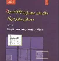 مقدمات معادلات دیفرانسیل و مسائل مقدار مرزی جلد اول(ویلیام ای.بویس.ریچارد سی.دیپریما.محمدرضا سلطان پ