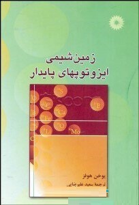 زمین شناسی ایزوتوپهای پایدار (یوخن هوفز . سعید علیرضایی)