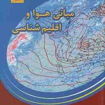مبانی هوا و اقلیم شناسی (محمد جعفر ناظم السادات)