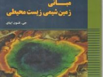 مبانی زمین شیمی زیست محیطی (جی نلسون ایبای،فرید مر.سروش مدبری.گیتی فرقانی تهرانی)