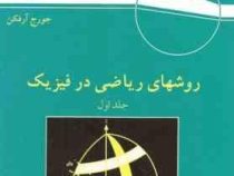 روشهای ریاضی در فیزیک : جلد اول (جورج بی.آرفکن.هانس جی.وبر اعظم پورقاضی)