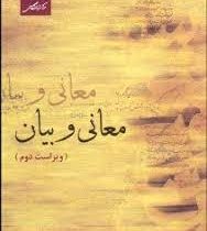 معانی و بیان ویراست سوم ( جلیل تجلیل )
