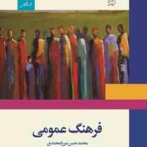 فرهنگ عمومی (محمد حسن میرزا محمدی)