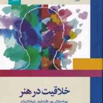 خلاقیت در هنر (بهرام جلالی پور، فائزه فیض شیخ الاسلام)